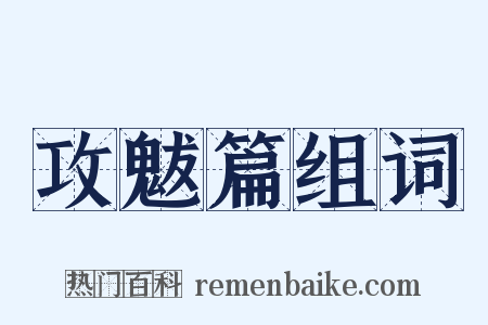 攻魃篇组词是什么意思的图片